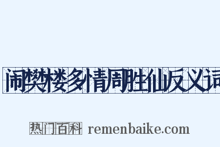 闹樊楼多情周胜仙反义词是什么意思的图片